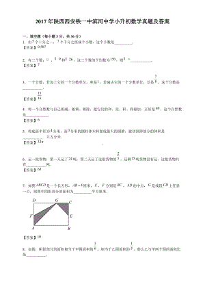 2017年陕西西安铁一中滨河中学小升初数学真题及答案.doc