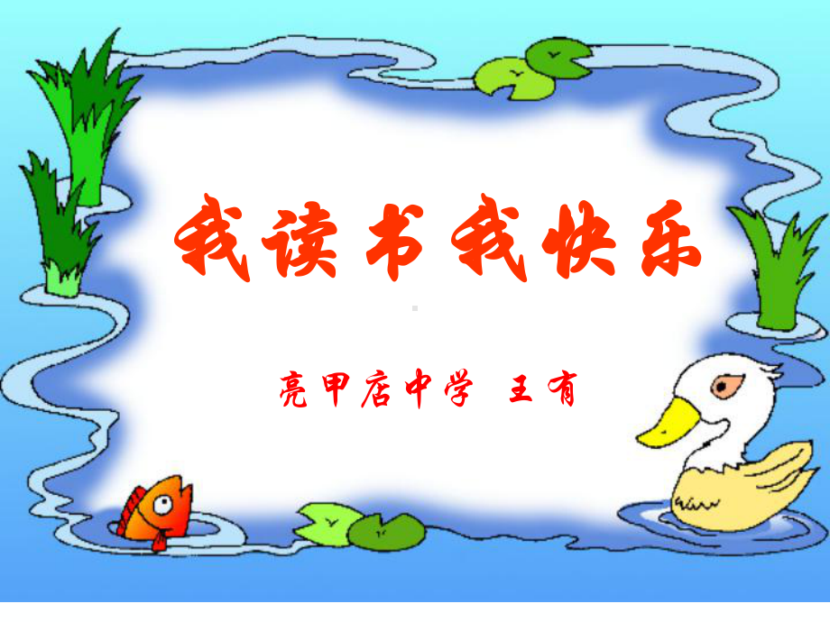 我读书我快乐ppt课件.ppt_第1页