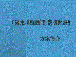 广东省小区、出租屋视频门禁-信息化智慧社区平台-方案介绍课件.ppt