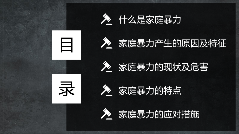 从法律层次浅谈家庭暴力讲课PPT课件.pptx_第3页