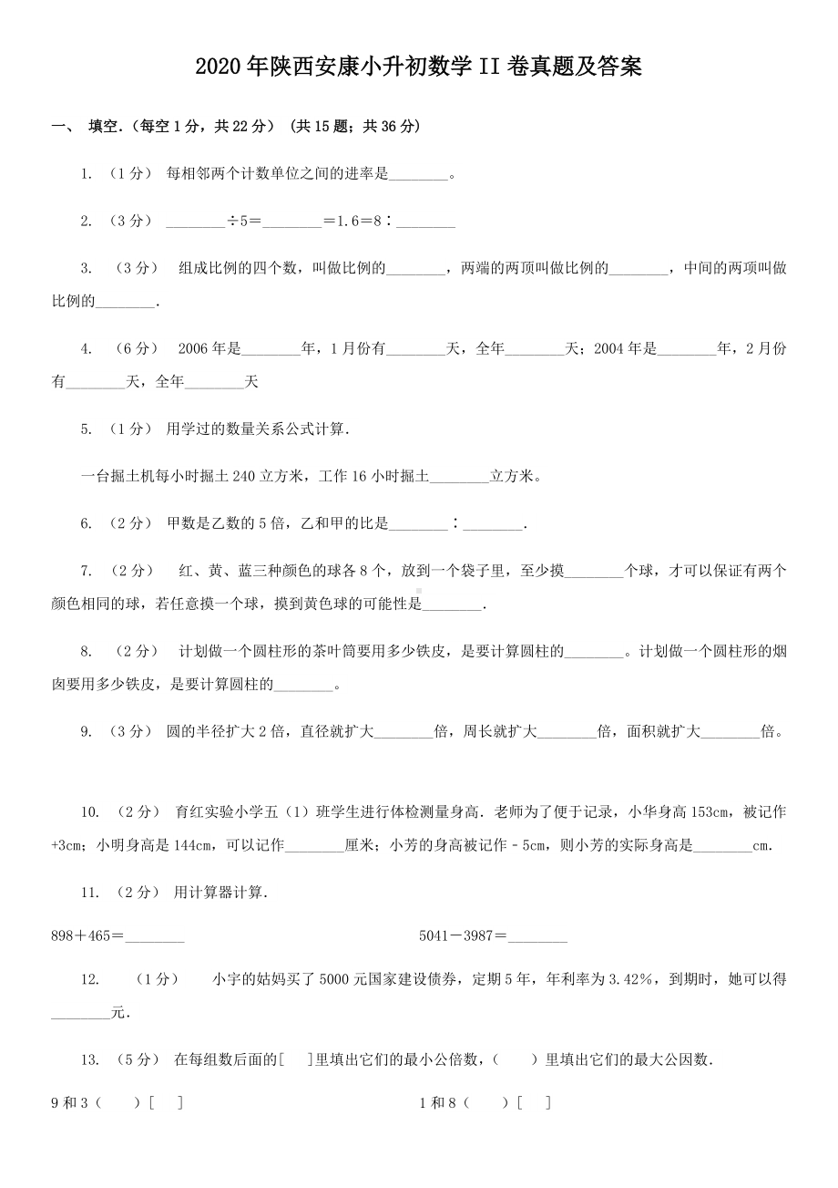 2020年陕西安康小升初数学II卷真题及答案.doc_第1页