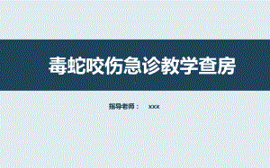 毒蛇咬伤急诊教学查房讲课PPT课件.ppt