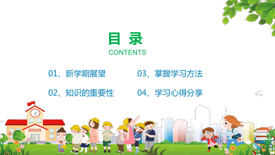 知识改变命运中小学开学第一课讲课PPT课件.pptx_第2页