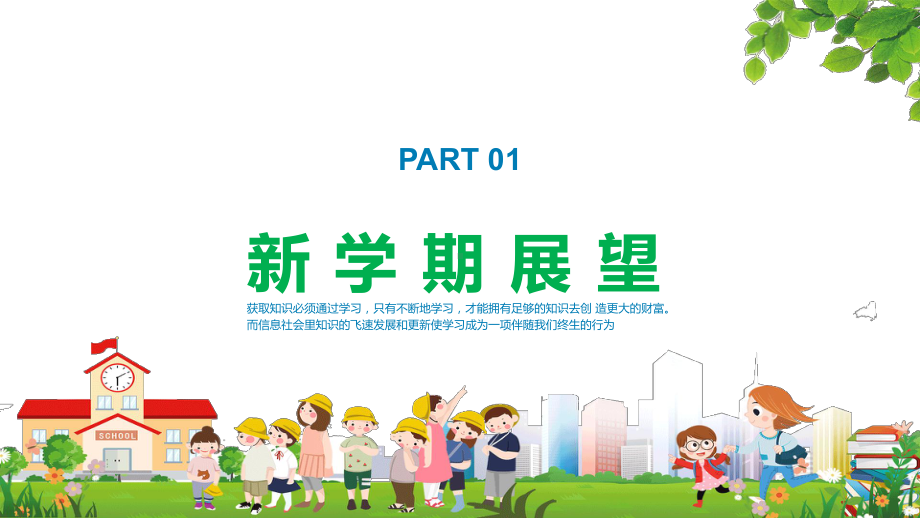 知识改变命运中小学开学第一课讲课PPT课件.pptx_第3页