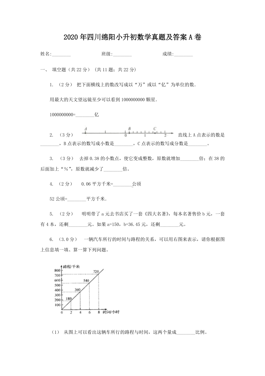 2020年四川绵阳小升初数学真题及答案A卷.doc_第1页