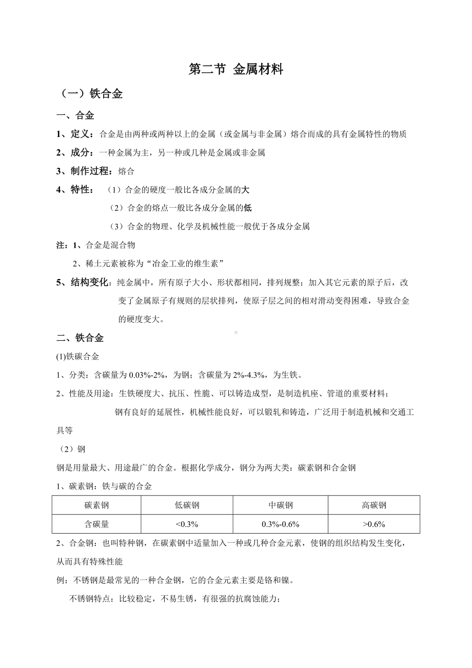 （2019）新人教版高中化学必修第一册3.2 金属材料-基础知识讲义.doc_第1页