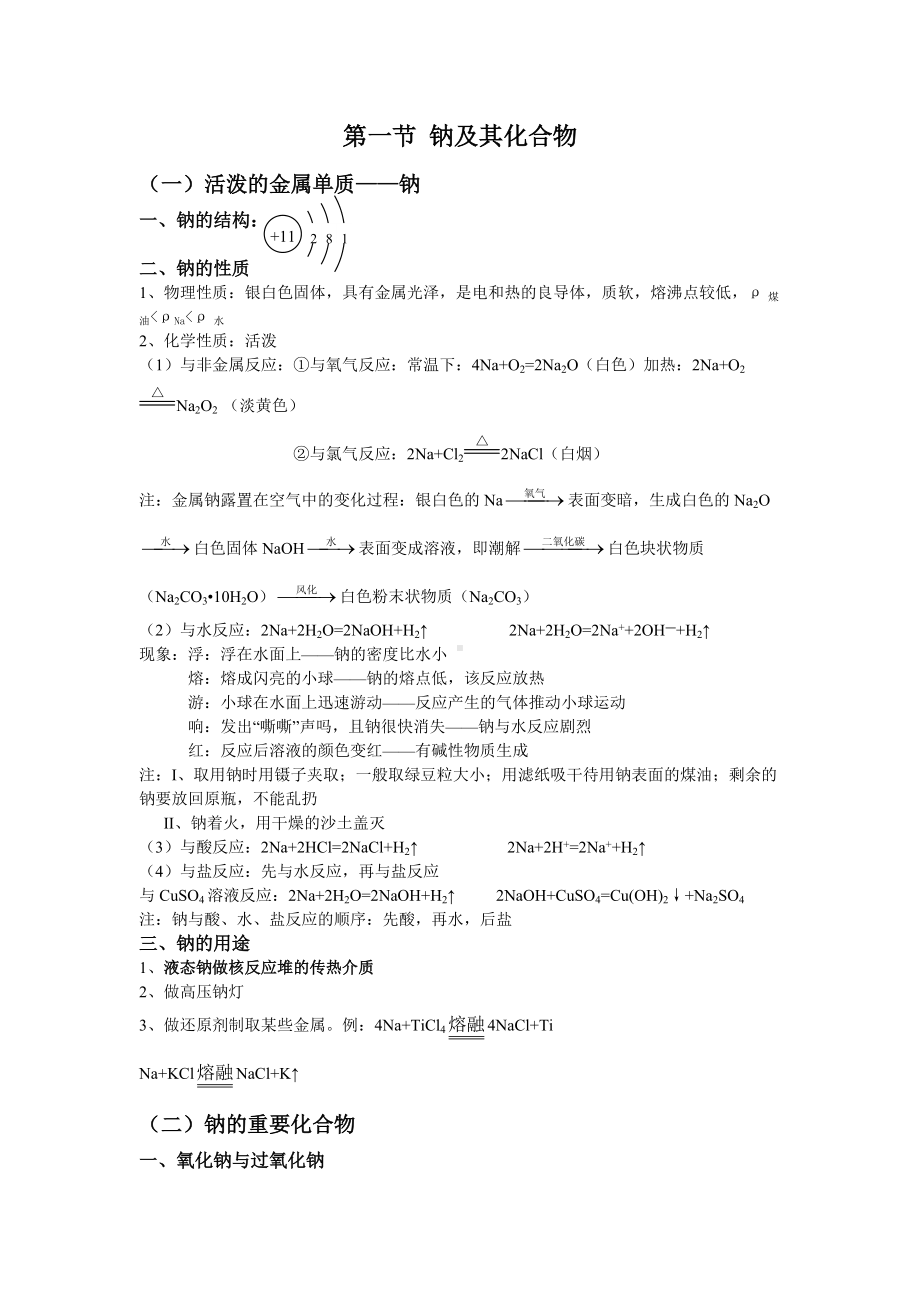 （2019）新人教版高中化学必修第一册2.1 钠及其化合物 基础知识复习讲义.doc_第1页