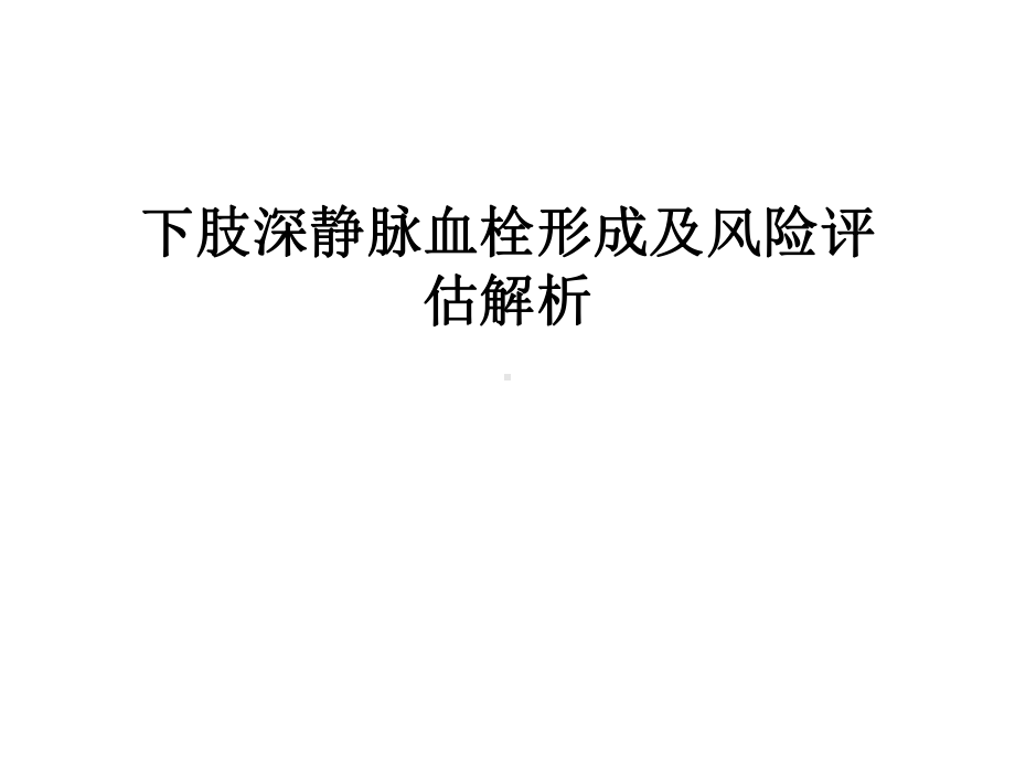 下肢深静脉血栓形成及风险评估解析培训课件.ppt_第1页