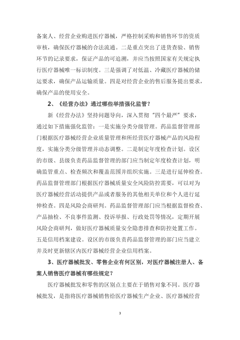 学习解读2022年新修订的《医疗器械经营监督管理办法》（讲义）.docx_第3页