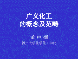 广义化工的概念及范畴课件.ppt