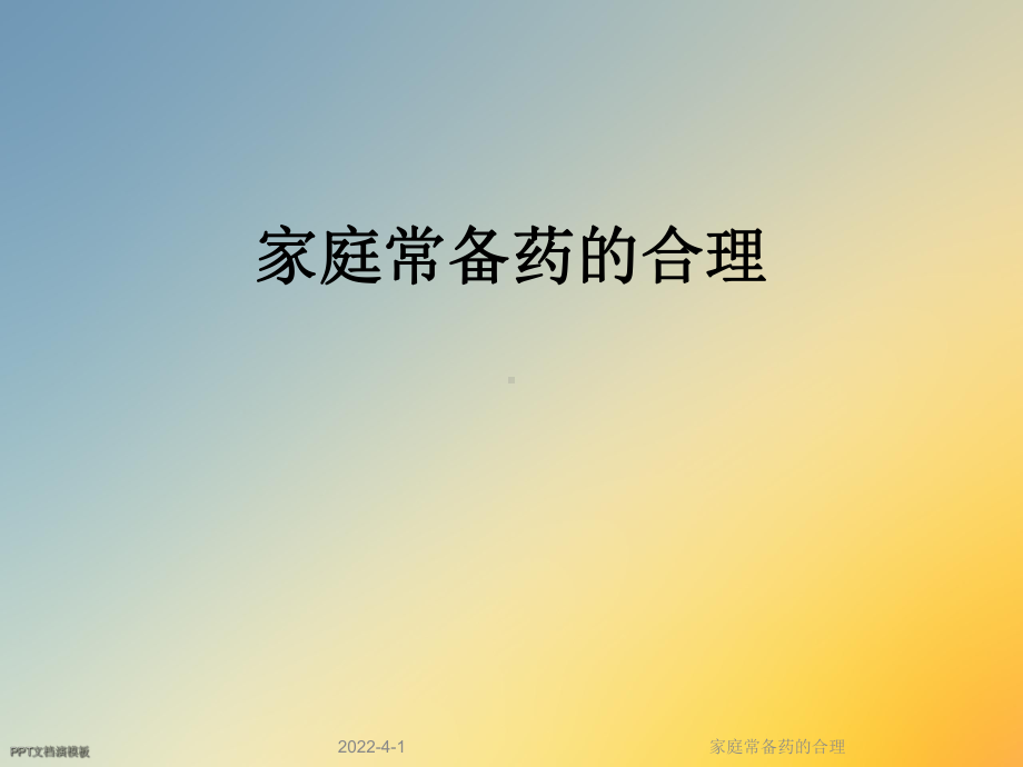 家庭常备药的合理课件.ppt_第1页