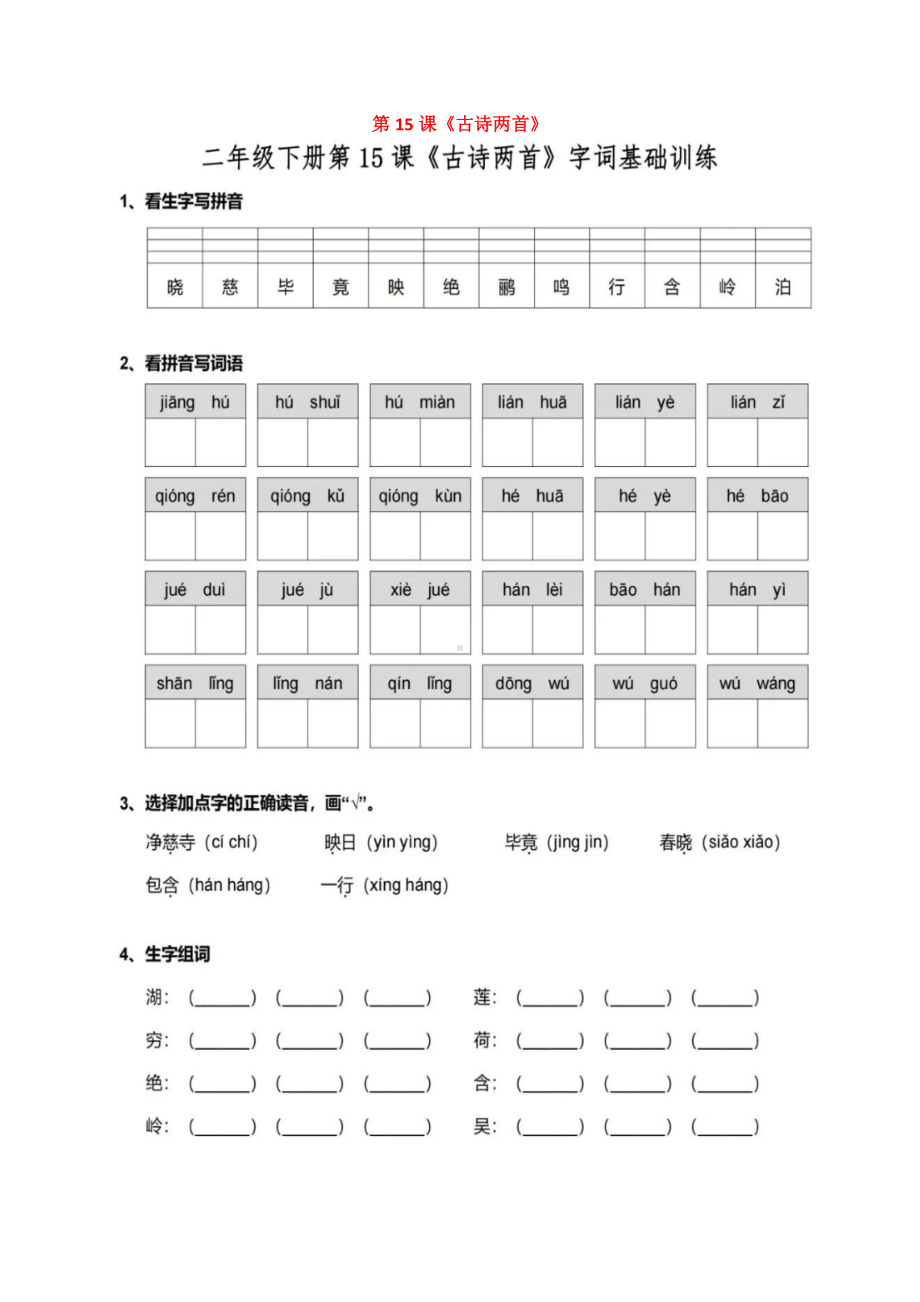 （专项练习）二年级语文下册-▏第六单元字词基础.docx_第1页