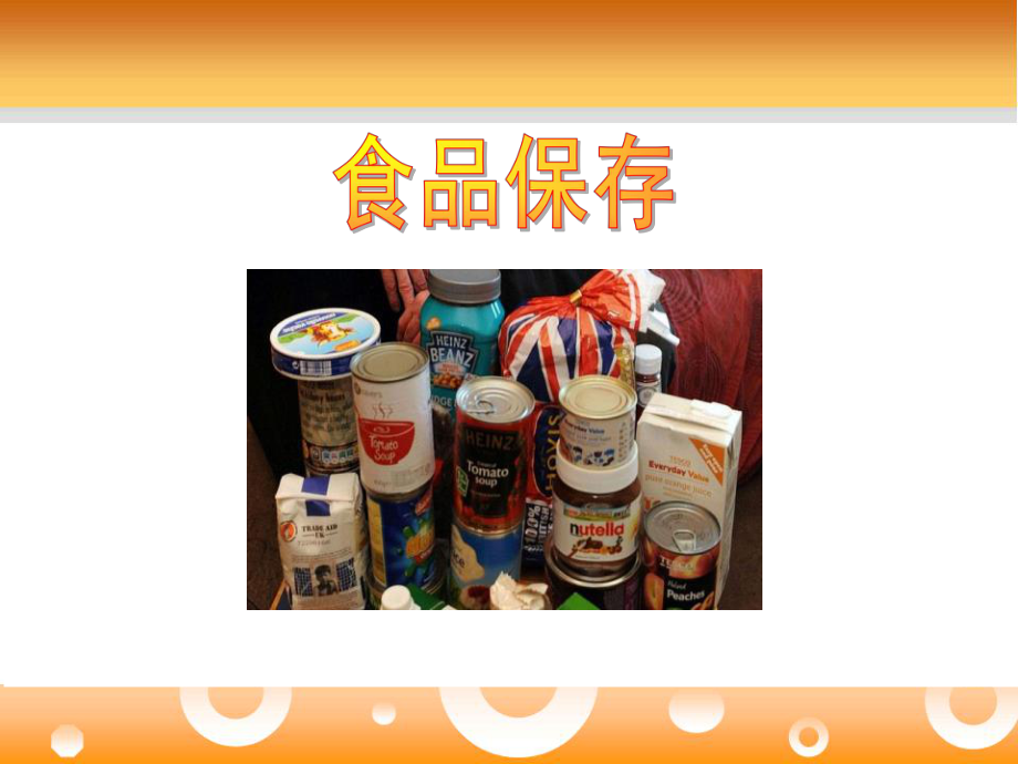 《食品保存》PPT课件.pptx_第1页