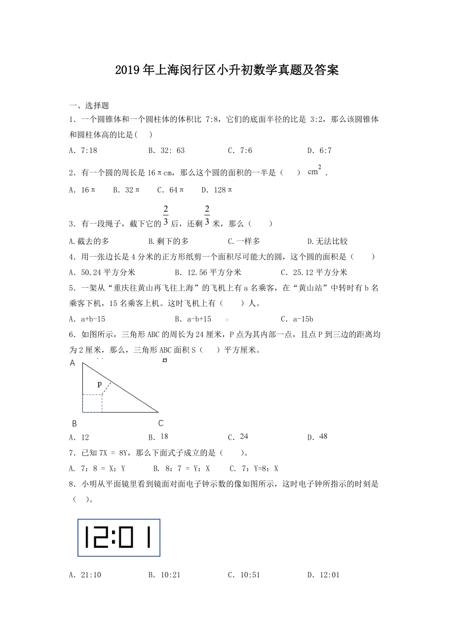 2019年上海闵行区小升初数学真题及答案.doc_第1页