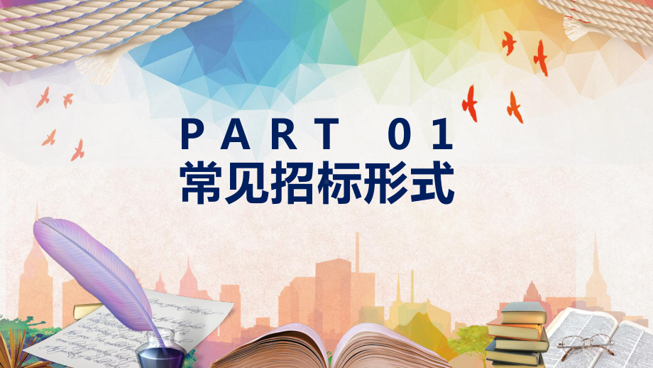 公司企业招投标知识培训PP资料.pptx_第3页