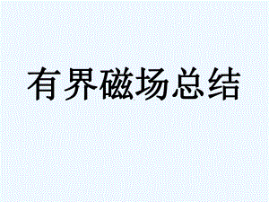 带电粒子在有界磁场中运动总结课件.ppt