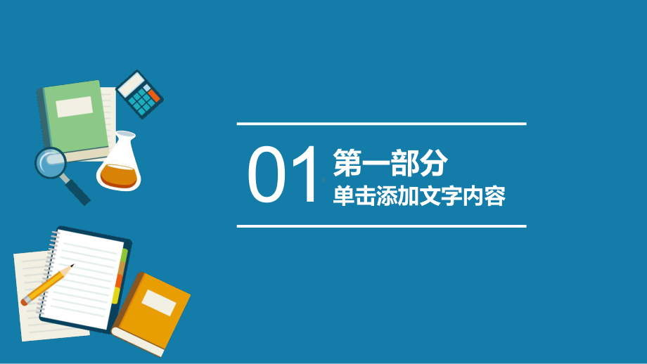 精致扁平化个人工作计划辅导讲课PPT课件.pptx_第3页