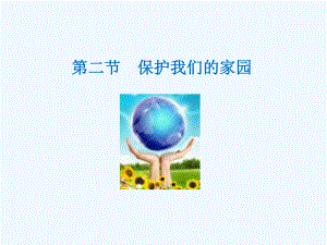 山东省安丘市七年级生物下册-3.7.2保护我们的家园课件-(新版)济南版.ppt