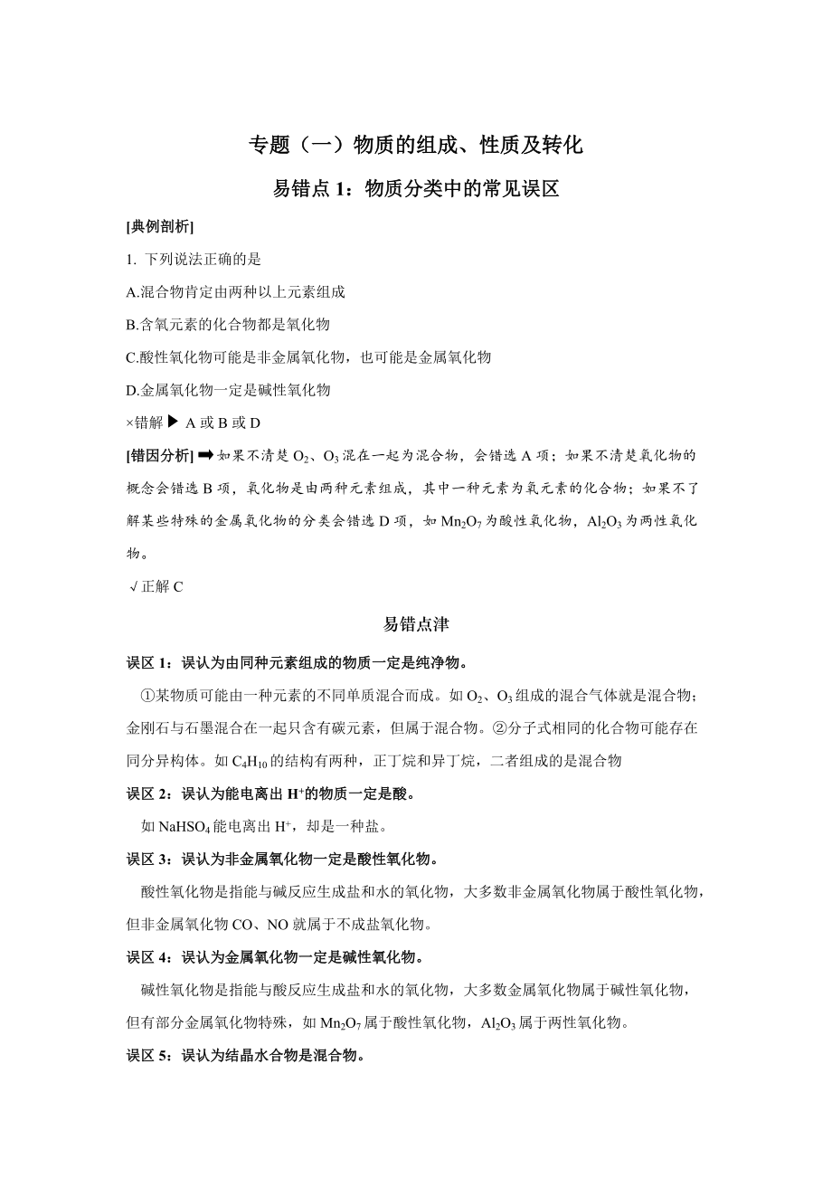 （2019）新人教版高中化学高一必修第一册易错题专练(全册一套8份打包).rar