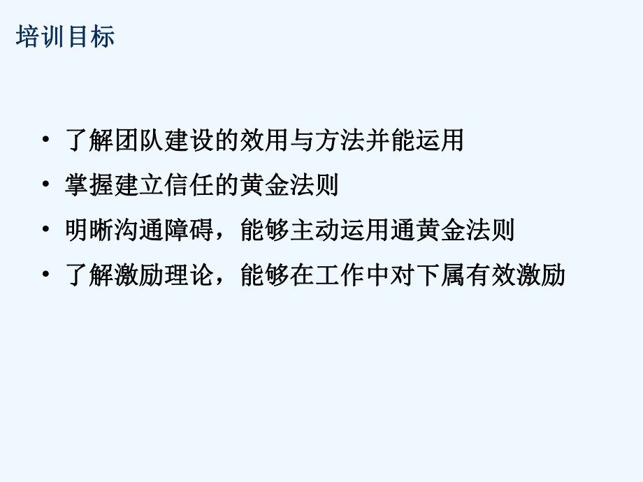 建立信任和尊重、沟通、团队建设和激励课件.ppt_第2页