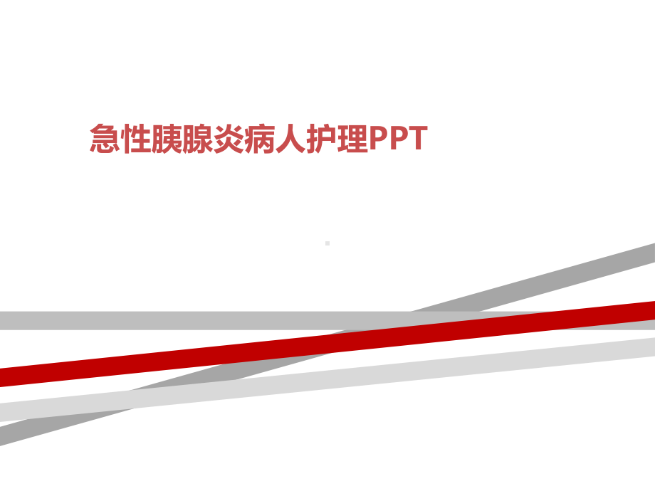 急性胰腺炎病人护理PPT课件.ppt_第1页