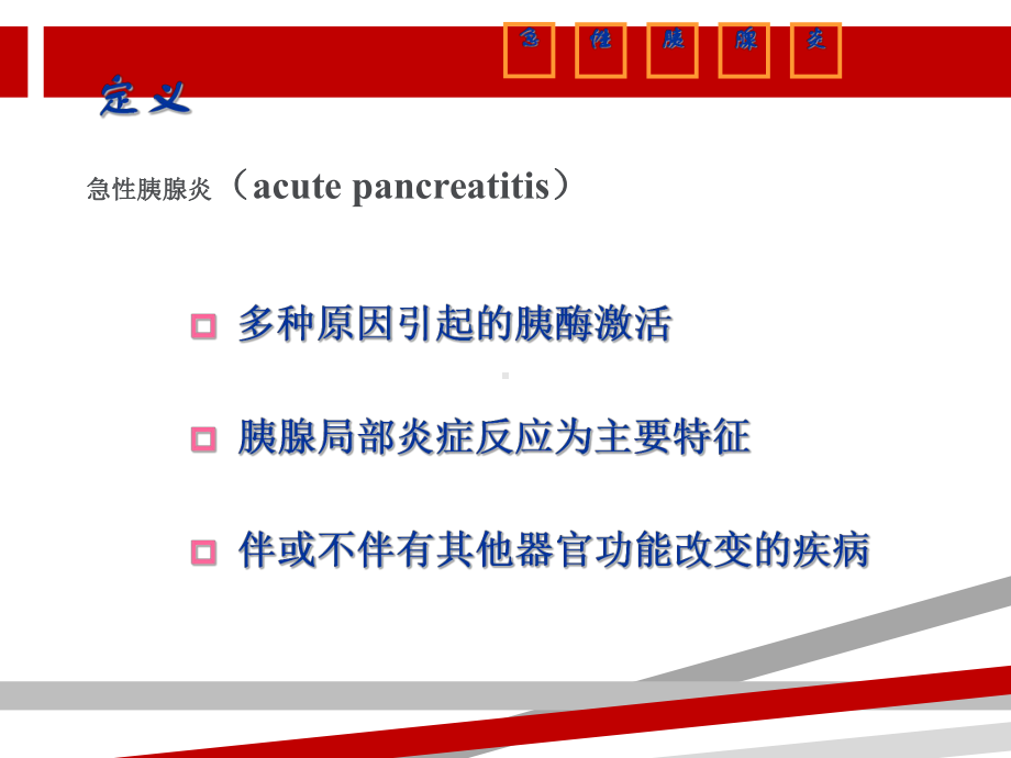 急性胰腺炎病人护理PPT课件.ppt_第2页