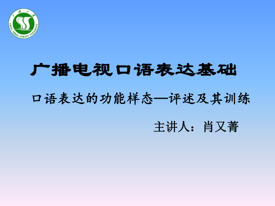 广播电视口语表达基础课件.ppt_第1页