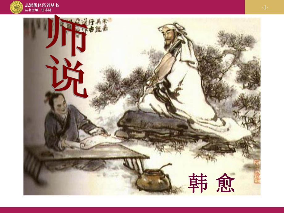 师说优秀课件.ppt.ppt_第1页