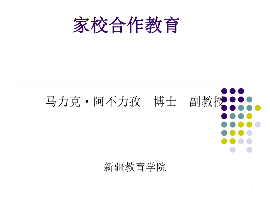 家校合力教育思考PPT演示课件.ppt_第1页