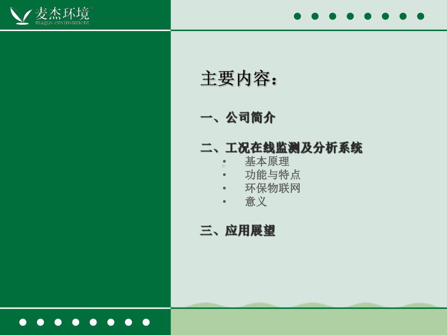 工况在线监测及分析系统(ppt-51页)课件.ppt_第2页