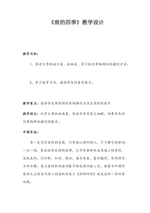 《雨的四季》教学设计.docx