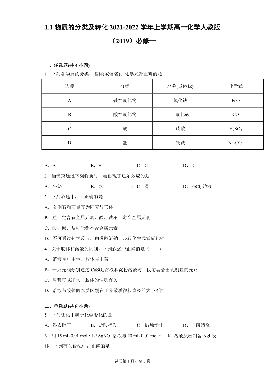 1.1物质的分类及转化 -（2019）新人教版高中化学高一必修第一册.doc_第1页