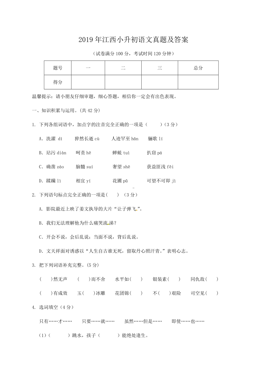 2019年江西小升初语文真题及答案.doc_第1页