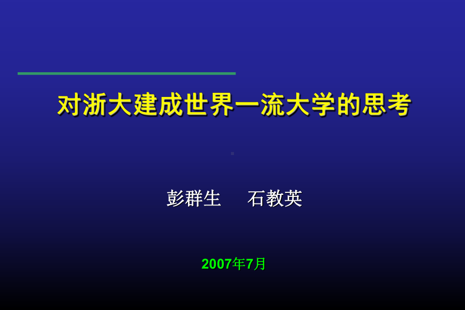 对浙大建成世界一流大学的思考课件.ppt_第1页