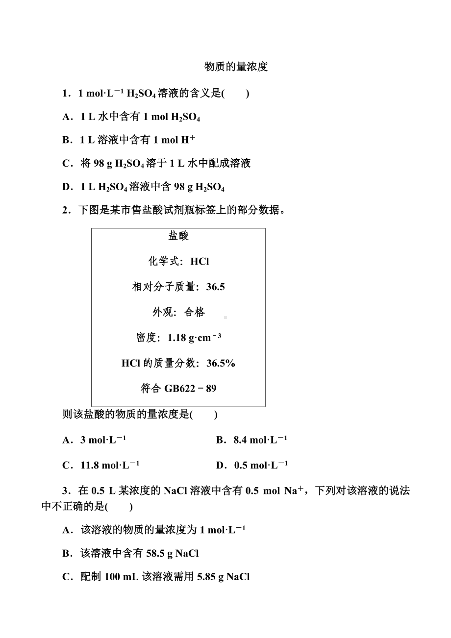 2.3 物质的量课时三 物质的量浓度 提升练习-（2019）新人教版高中化学必修第一册.doc_第1页