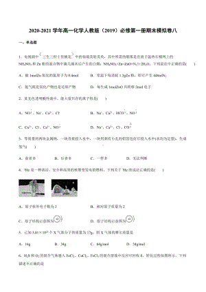 期末考试模拟卷八 -（2019）新人教版高中化学高一上学期必修第一册.docx