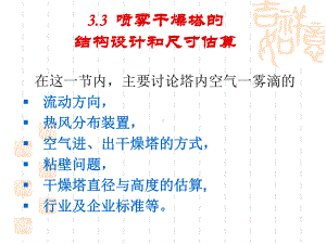 干燥技术第三节喷雾干燥塔的结构设计和尺寸估算课件.ppt