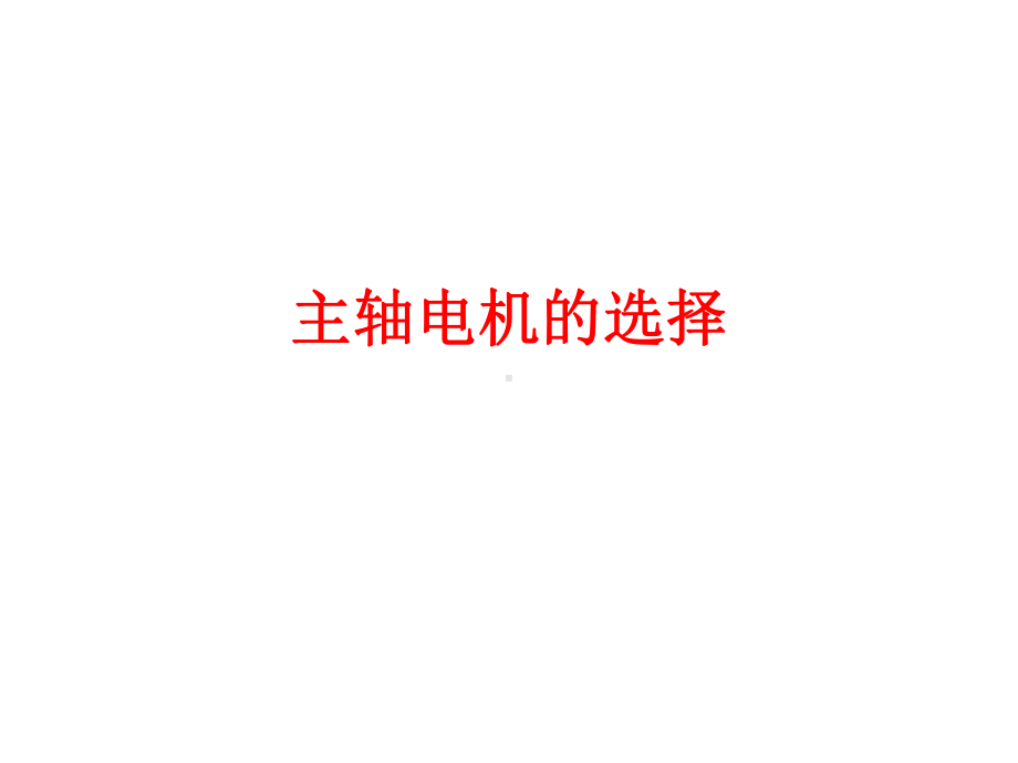 主轴电机的选择课件.ppt_第1页