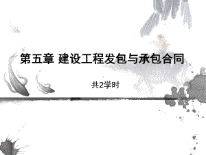 建设工程发包与承包合同课件.ppt