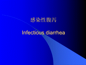 感染性腹泻ppt课件.ppt