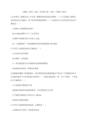 1.1 物质的分类及转化 课时2 胶体 同步练习-（2019）新人教版高中化学必修第一册.docx