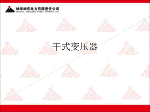 干式变压器课件.ppt