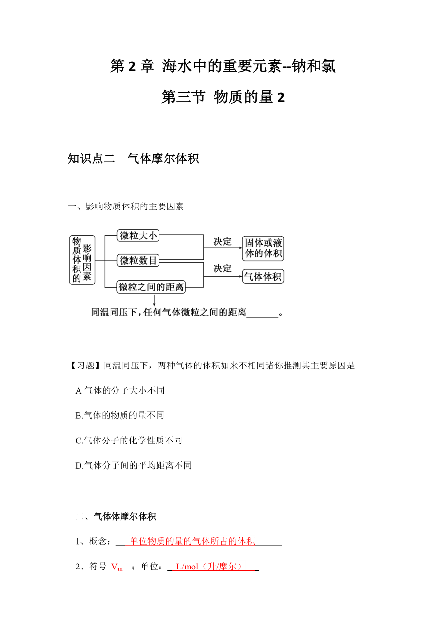 （2019）新人教版高中化学必修第一册2.3 物质的量 课时2 气体摩尔体积讲义（知识点+习题+作业）.docx_第1页