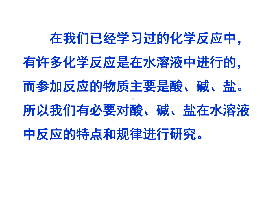 1.2.1离子反应 第一课时 电解质的电离ppt课件-（2019）新人教版高中化学必修第一册.ppt_第2页