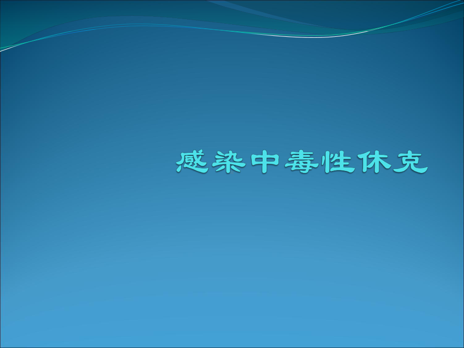 感染中毒性休克ppt演示课件.ppt_第1页