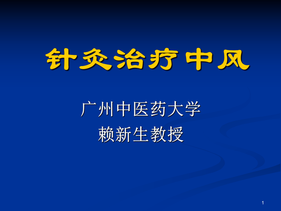 广州中医药大学赖新生教授中风治疗课件.ppt_第1页