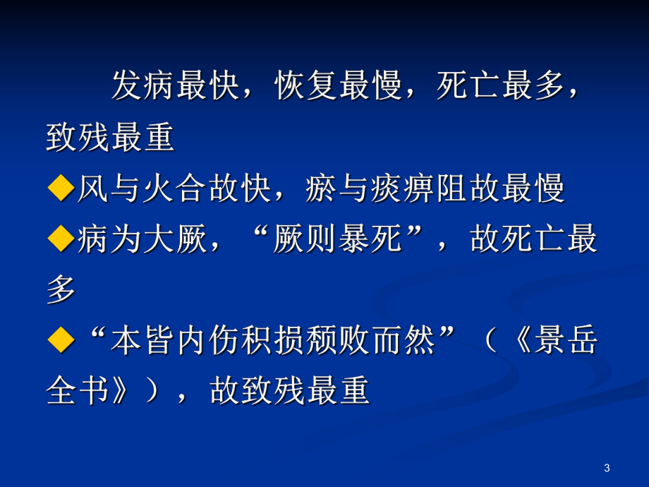 广州中医药大学赖新生教授中风治疗课件.ppt_第3页