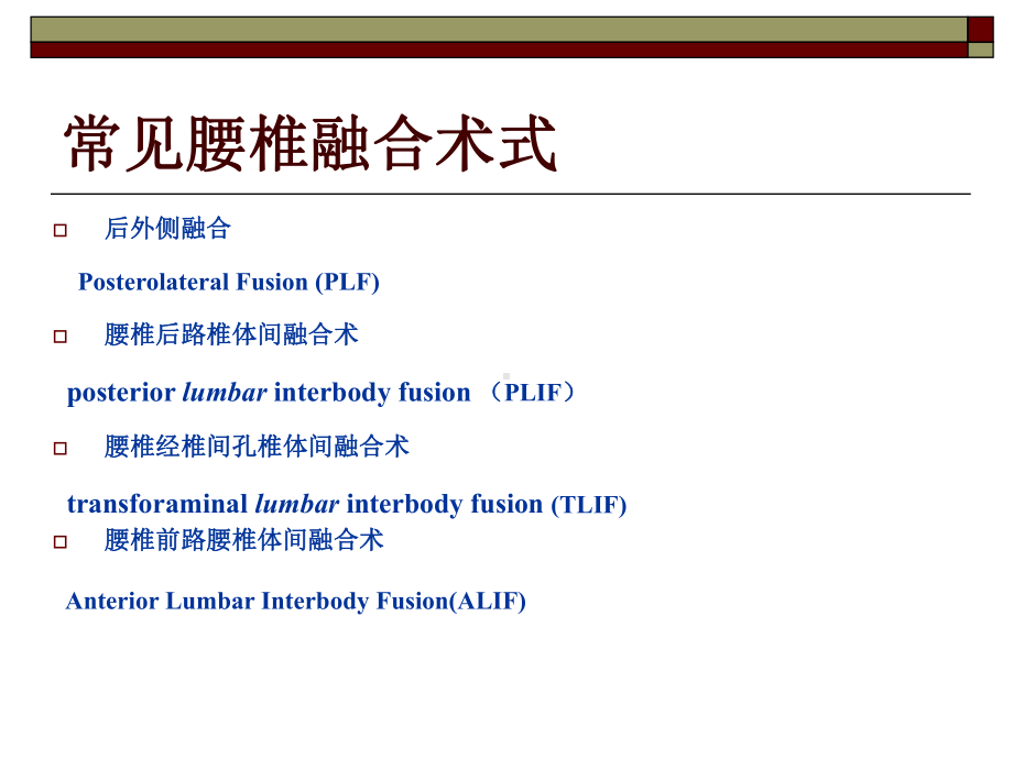 常见腰椎融合术式特点课件.ppt_第2页