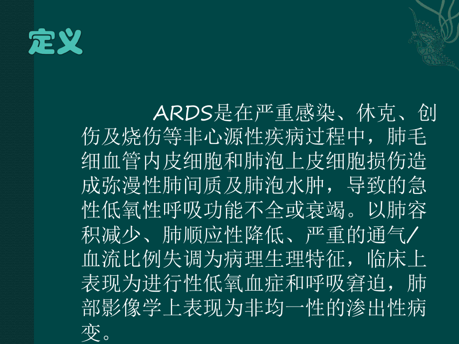 急性呼吸窘迫综合征PPT课件.ppt_第2页