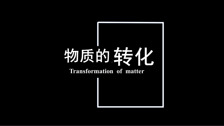 1.1物质的分类及转化-物质的转化（第二课时）ppt课件-（2019）新人教版高中化学高一必修一.pptx_第3页